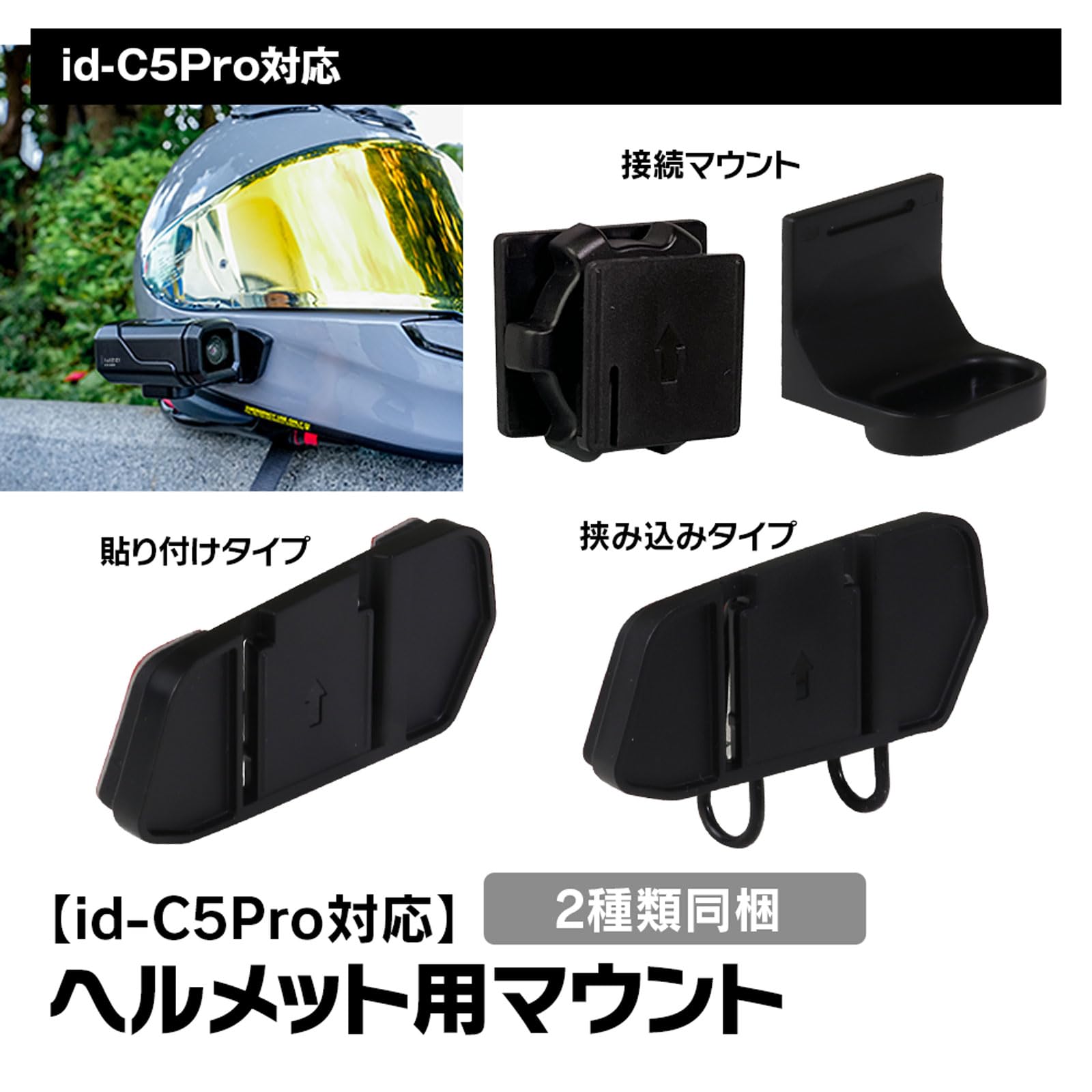Amazon | MAXWIN ヘルメット用マウント id-C5Pro対応 貼り付け